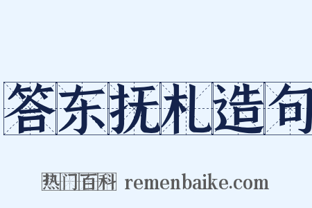 答东抚札造句是什么意思的图片